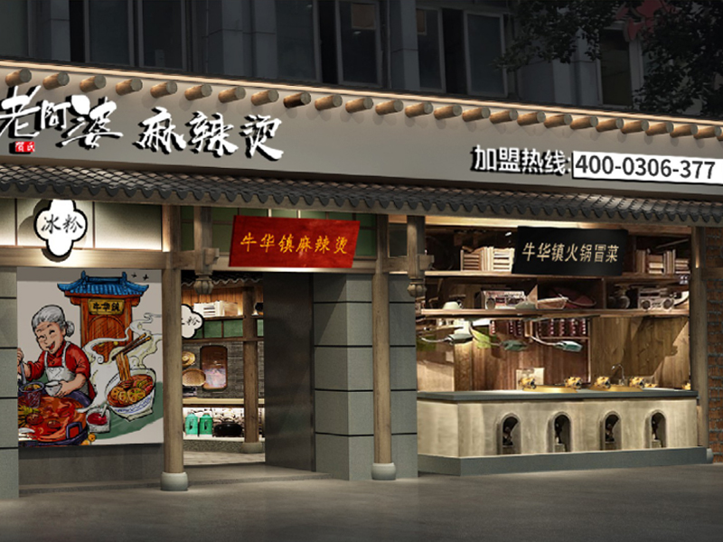 牛華老阿婆麻辣燙