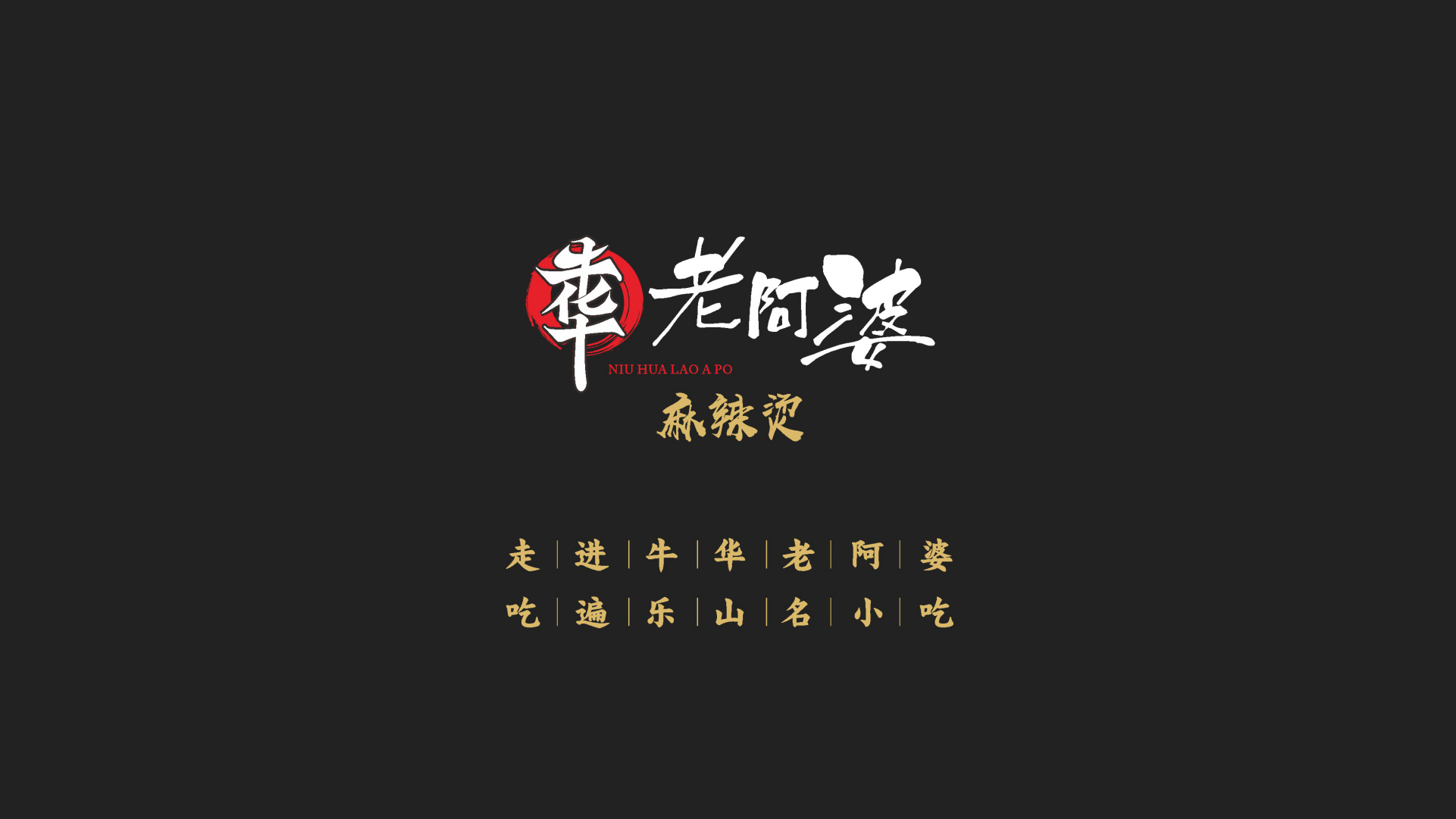 牛華老阿婆麻辣燙:一體店創(chuàng)新突圍，全場景精品體驗