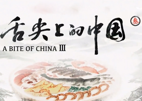 舌尖3—從樂山走向世界：牛華麻辣燙的魅力