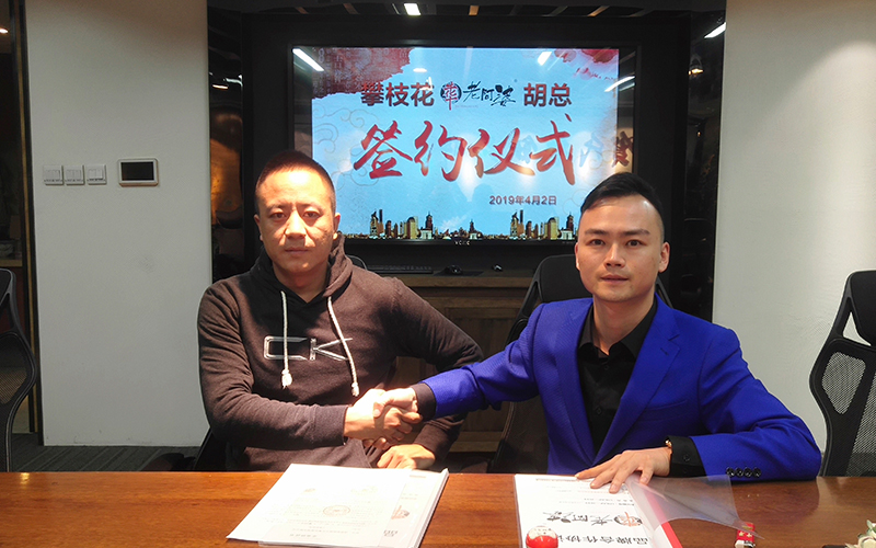 攀枝花胡總簽約牛華老阿婆