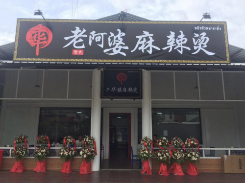 熱烈祝賀牛華老阿婆麻辣燙泰國店正式營業(yè)！