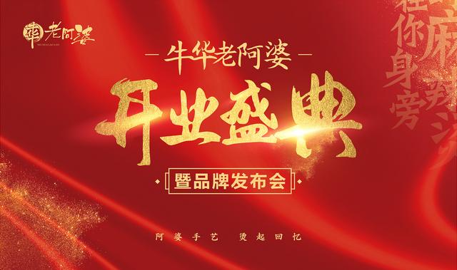 牛華老阿婆開業(yè)盛典暨品牌發(fā)布會(huì)圓滿成功