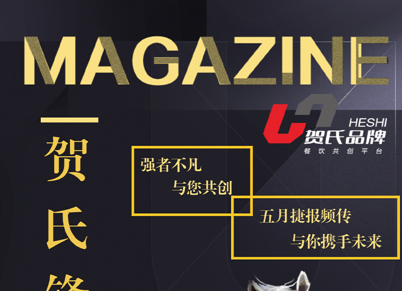 賀氏品牌五月鋒向標