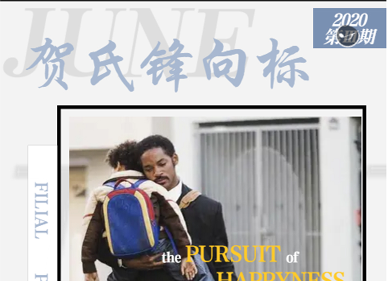 賀氏品牌6月鋒向標