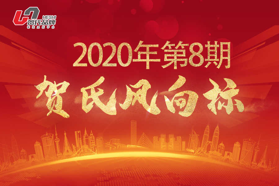 賀氏風(fēng)向標(biāo)8月月刊