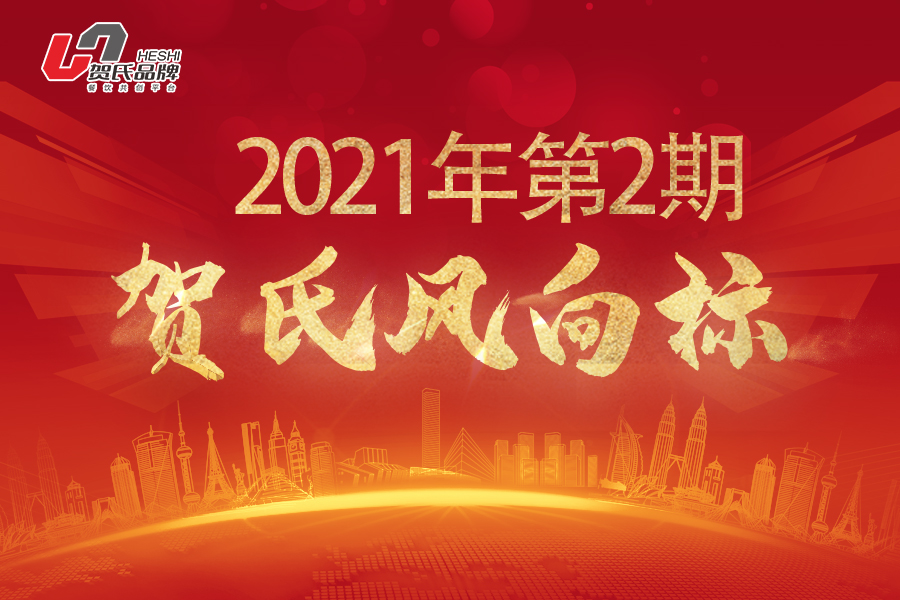 賀氏風向標2、3月月刊